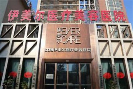 沈陽伊美爾整形外科醫(yī)院
