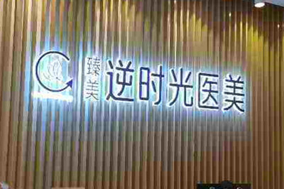 成都臻美逆時(shí)光醫(yī)療美容門診部 成都臻美逆時(shí)光醫(yī)療美容門診部