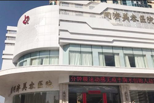 南昌同濟美容醫(yī)院