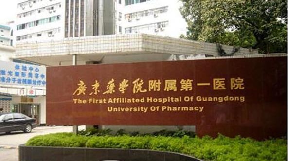 廣東藥科大學附屬第一醫(yī)院醫(yī)療美容科 廣東藥科大學附屬第一醫(yī)院醫(yī)療美容科
