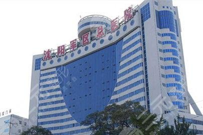 解放軍沈陽軍區(qū)總醫(yī)院整形科 解放軍沈陽軍區(qū)總醫(yī)院整形科