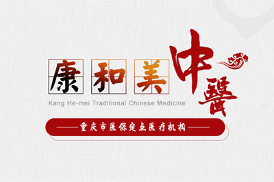 重慶康和美整形美容醫(yī)院 重慶康和美整形美容醫(yī)院