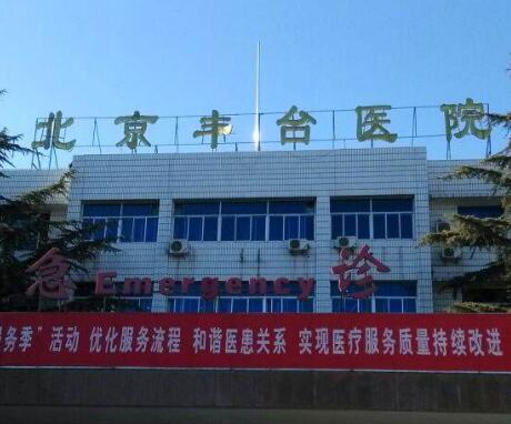北京大學第一醫(yī)院豐臺醫(yī)院(北京豐臺醫(yī)院)整形美容科 北京大學第一醫(yī)院豐臺醫(yī)院(北京豐臺醫(yī)院)整形美容科
