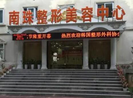 廣州南珠醫(yī)療美容門(mén)診部