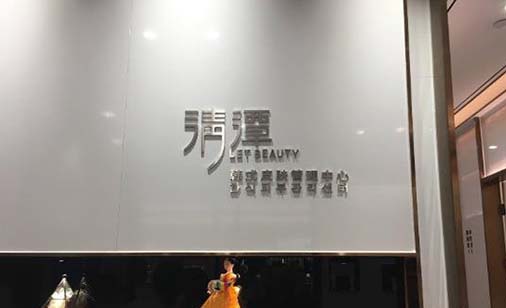 寶雞清潭醫(yī)療美容診所 寶雞清潭醫(yī)療美容診所