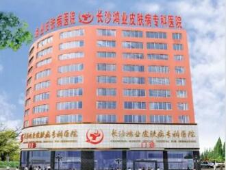 長(zhǎng)沙鴻業(yè)皮膚病?？漆t(yī)院