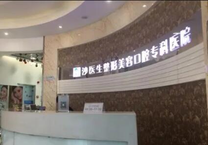大連沙醫(yī)生整形美容口腔?？漆t(yī)院