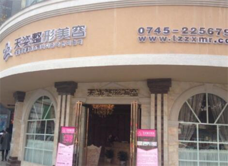 懷化鶴城天姿醫(yī)療美容門(mén)診部 懷化鶴城天姿醫(yī)療美容門(mén)診部