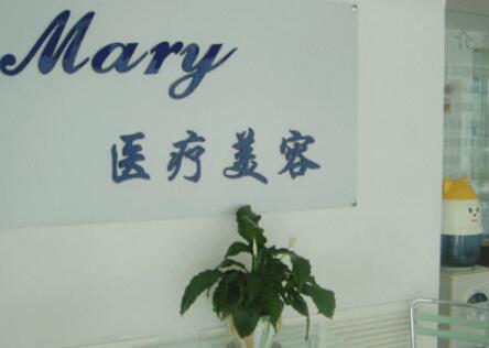 長(zhǎng)春馬麗醫(yī)療美容診所 長(zhǎng)春馬麗醫(yī)療美容診所