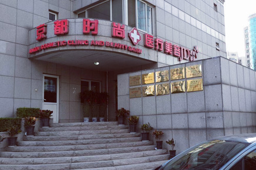 北京京都時尚醫(yī)療美容診所 北京京都時尚醫(yī)療美容診所