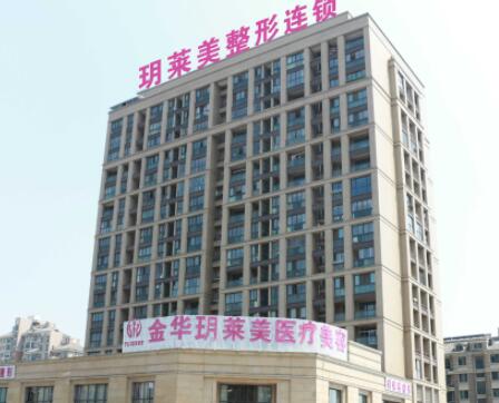 金華玥萊美醫(yī)療美容門(mén)診部