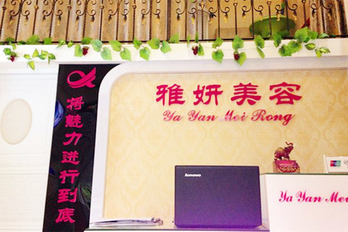 銀川慧清雅妍醫(yī)療美容門(mén)診部
