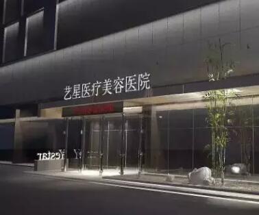 西安藝星整形美容醫(yī)院