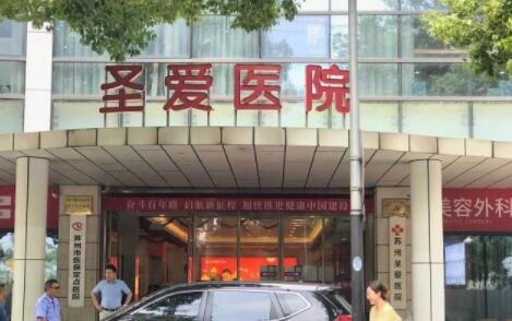 蘇州圣愛醫(yī)療美容醫(yī)院