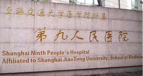 上海九院整形修復(fù)外科 上海九院整形修復(fù)外科