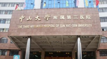 中山大學(xué)附屬第三醫(yī)院美容整形科 中山大學(xué)附屬第三醫(yī)院美容整形科