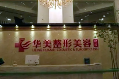 株洲華美醫(yī)療美容門診 株洲華美醫(yī)療美容門診