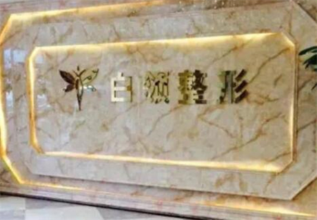 貴州省銅仁白領(lǐng)醫(yī)療美容醫(yī)院