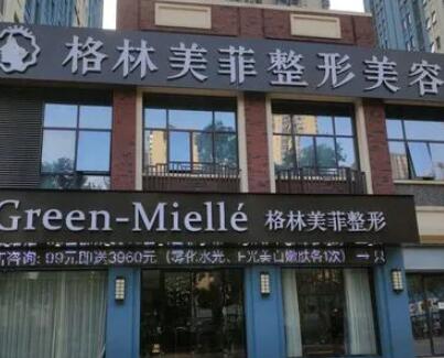 南寧格林美菲醫(yī)療美容醫(yī)院 南寧格林美菲醫(yī)療美容醫(yī)院