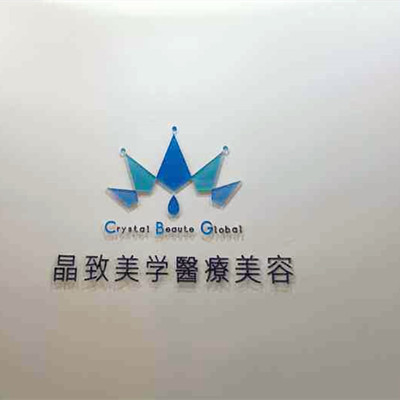 北京晶致美學醫(yī)療美容醫(yī)院 北京晶致美學醫(yī)療美容醫(yī)院