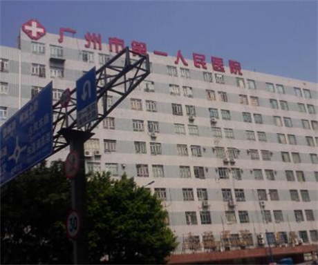廣州第一人民醫(yī)院整形美容外科