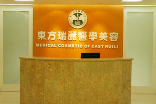 北京東方瑞麗整形門診部 北京東方瑞麗整形門診部