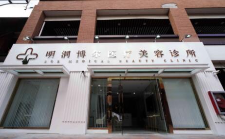 上海明洞博爾醫(yī)療美容診所