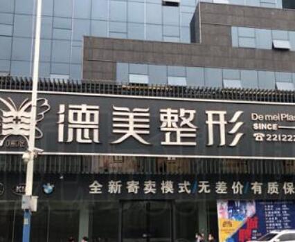 懷化德美醫(yī)療美容門(mén)診部 懷化德美醫(yī)療美容門(mén)診部