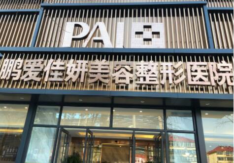 煙臺(tái)鵬愛整形醫(yī)院