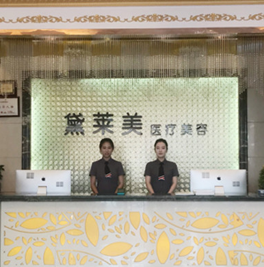 阜陽(yáng)黛萊美醫(yī)療美容門診
