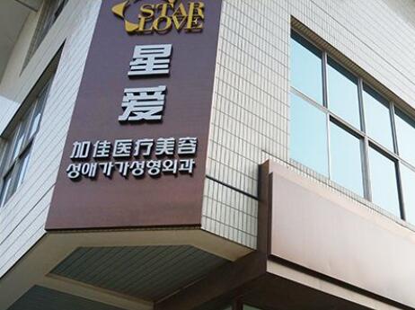 北京星愛加佳整形門診部 北京星愛加佳整形門診部