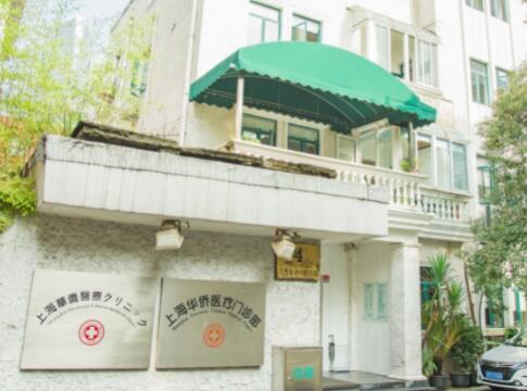 上海華僑醫(yī)療門(mén)診部醫(yī)療美容科 上海華僑醫(yī)療門(mén)診部醫(yī)療美容科