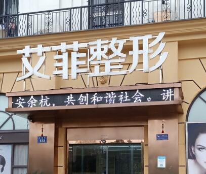 杭州艾菲醫(yī)療美容門(mén)診部 杭州艾菲醫(yī)療美容門(mén)診部