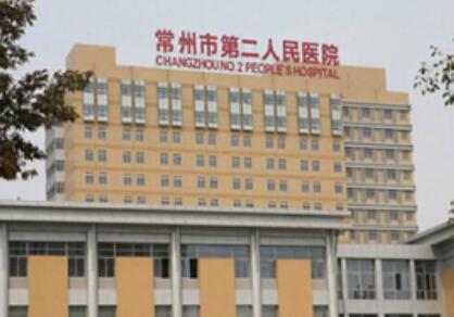 常州第二人民醫(yī)院整形科 常州第二人民醫(yī)院整形科