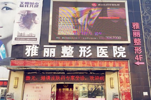 邯鄲雅麗醫(yī)療整形門診部 邯鄲雅麗醫(yī)療整形門診部