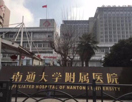 南通大學附屬醫(yī)院燒傷整形外科 南通大學附屬醫(yī)院燒傷整形外科