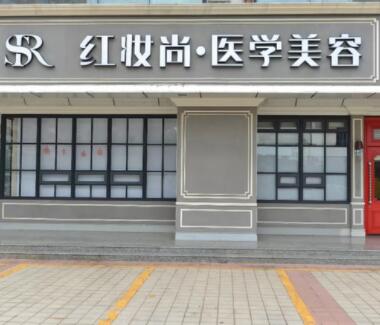 ?？诩t妝尚醫(yī)學(xué)美容醫(yī)院