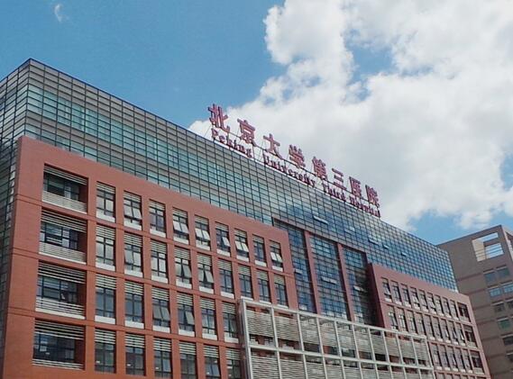 北京大學第三醫(yī)院皮膚科 北京大學第三醫(yī)院皮膚科