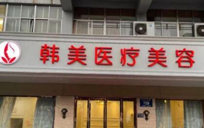 滕州韓美醫(yī)療美容 滕州韓美醫(yī)療美容
