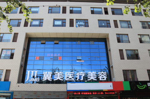 石家莊冀美整形美容門(mén)診部 石家莊冀美整形美容門(mén)診部