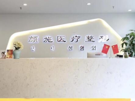 廈門(mén)顏施整形外科診所 廈門(mén)顏施整形外科診所