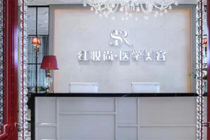 三亞紅妝尚醫(yī)學(xué)美容門(mén)診部 三亞紅妝尚醫(yī)學(xué)美容門(mén)診部