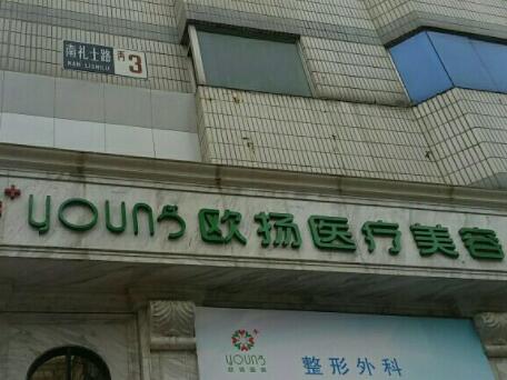 北京歐揚整形醫(yī)院