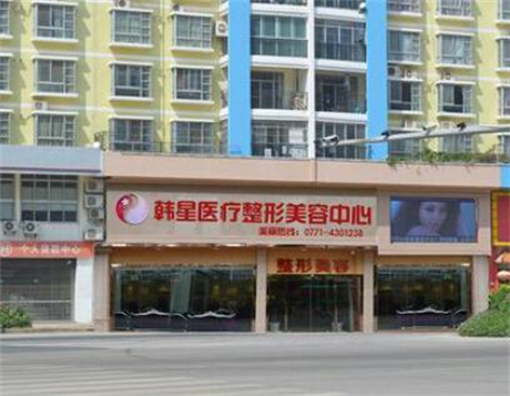 南寧悅美韓星整形醫(yī)院 南寧悅美韓星整形醫(yī)院
