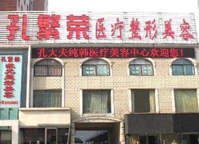 洛陽孔繁榮醫(yī)療整形醫(yī)院 洛陽孔繁榮醫(yī)療整形醫(yī)院