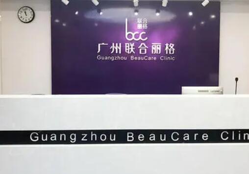 廣州聯(lián)合麗格醫(yī)療整形美容中心