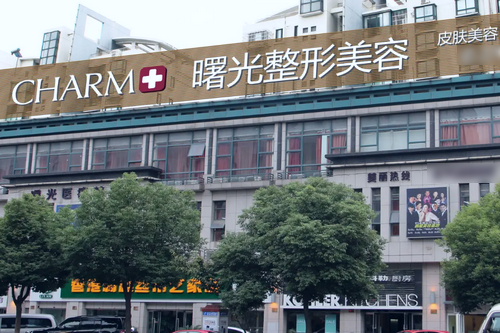 湖州曙光醫(yī)療美容門(mén)診部
