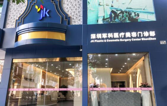 深圳軍科醫(yī)療美容醫(yī)院門診部 深圳軍科醫(yī)療美容醫(yī)院門診部