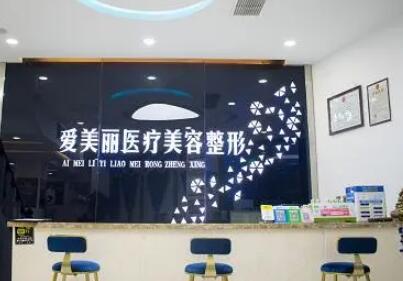 青島愛美麗醫(yī)療美容門診 青島愛美麗醫(yī)療美容門診