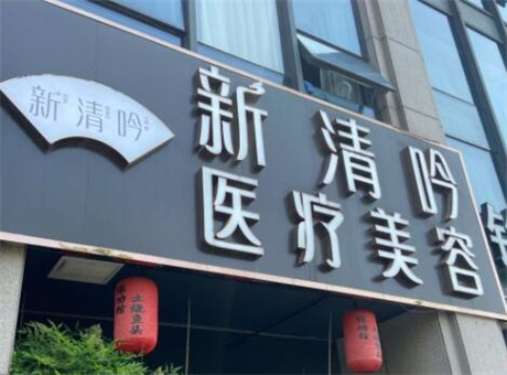杭州清吟醫(yī)療美容門診部 杭州清吟醫(yī)療美容門診部